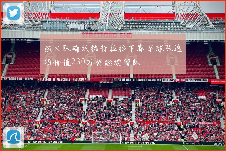热火队确认执行拉松下赛季球队选项价值230万将继续留队
