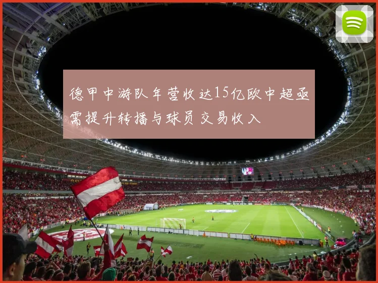 德甲中游队年营收达15亿欧中超亟需提升转播与球员交易收入