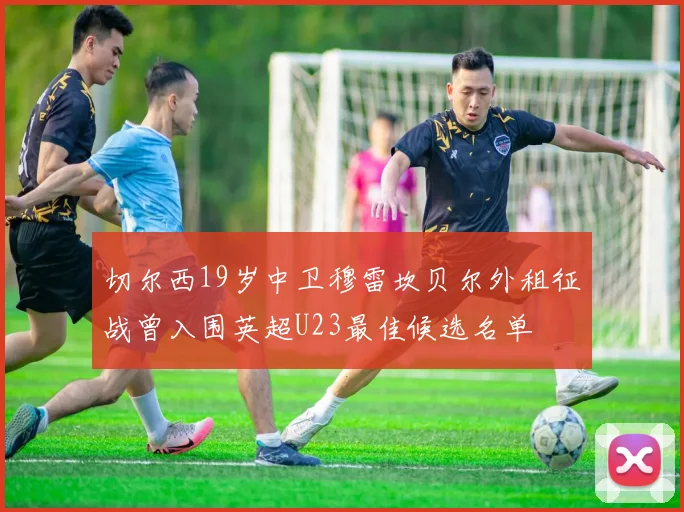 切尔西19岁中卫穆雷坎贝尔外租征战曾入围英超U23最佳候选名单