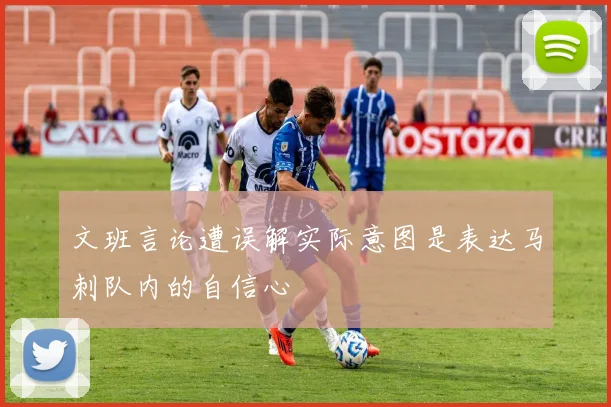 文班言论遭误解实际意图是表达马刺队内的自信心