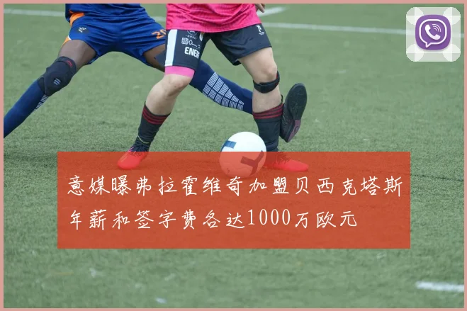 意媒曝弗拉霍维奇加盟贝西克塔斯年薪和签字费各达1000万欧元